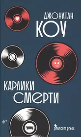 Карлики смерти. Роман