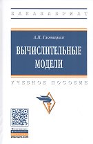 Вычислительные модели. Учебное пособие