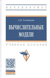 Вычислительные модели. Учебное пособие