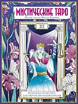 Мистические таро: раскраска-антистресс для творчества и вдохновения