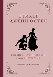 Этикет Джейн Остен. Как быть истинной леди в эпоху инстаграма