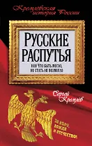 Русские распутья, или Что быть могло, но стать не возмогло