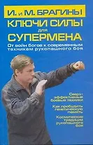 Ключи силы для супермена. От войн богов к современным техникам рукопашного боя