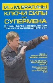 Ключи силы для супермена. От войн богов к современным техникам рукопашного боя