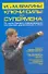 Ключи силы для супермена. От войн богов к современным техникам рукопашного боя - 0