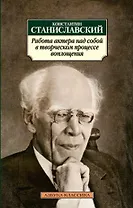 Работа актера над собой в творческом процессе воплощения