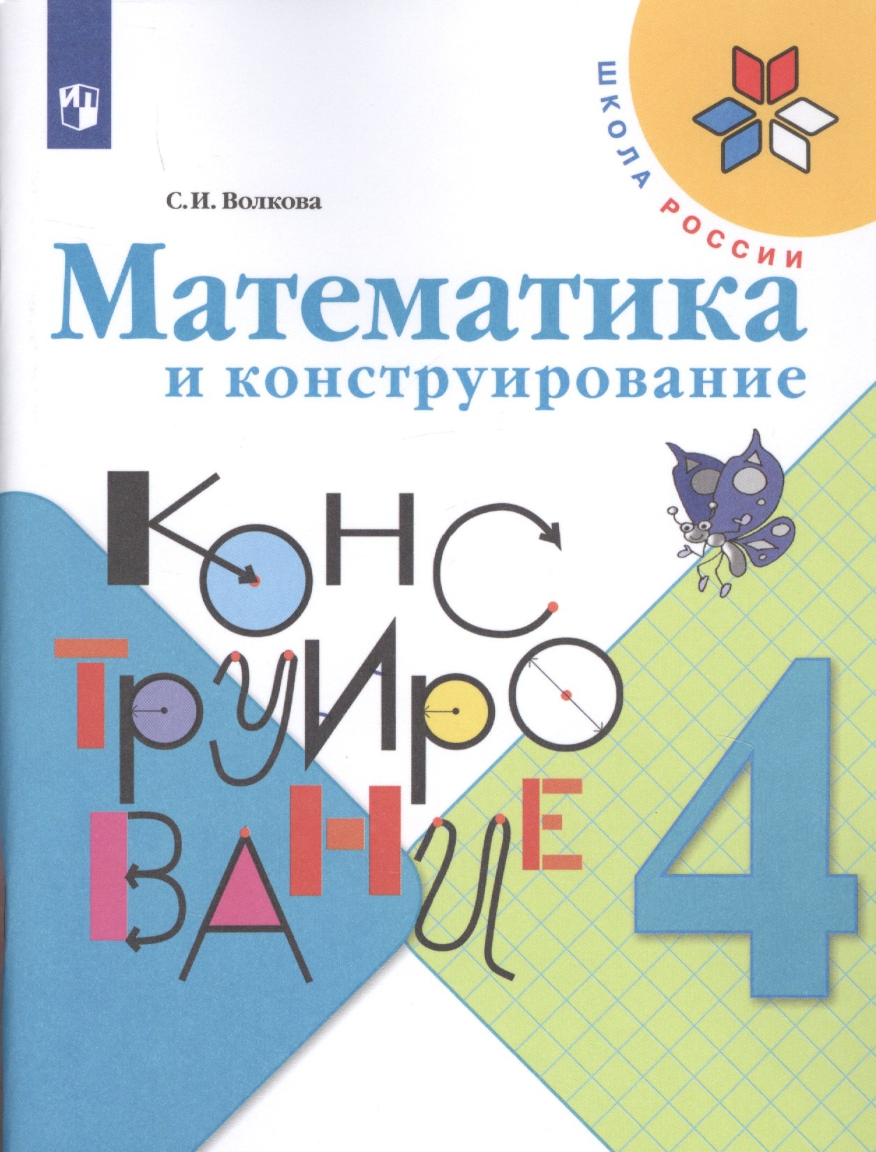 Математика и конструирование. 4 класс. Учебное пособие
