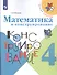 Математика и конструирование. 4 класс. Учебное пособие - 0