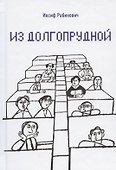 Из Долгопрудной - 0