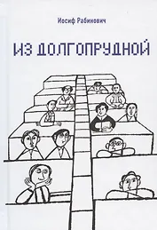 Из Долгопрудной