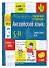 Английский язык. 5-11 классы. Справочник в таблицах - 0