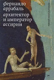 Архитектор и Император Ассирии