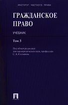 Гражданское право : учебник : в 3 т. Т. 3