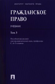Гражданское право : учебник : в 3 т. Т. 3