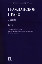 Гражданское право : учебник : в 3 т. Т. 3