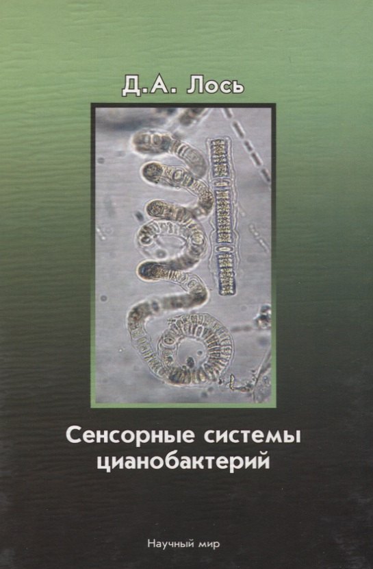 

Сенсорные системы цианобактерий