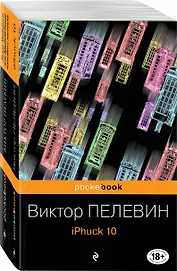 Реальность и фантасмагория в романах Виктора Пелевина: iPhuck 10. Лампа Мафусаила, или Крайняя битва чекистов с масонами (комплект из 2-х книг)