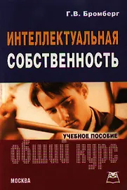 Интеллектуальная собственность: Общий курс: Учебное пособие