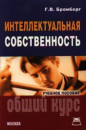Интеллектуальная собственность: Общий курс: Учебное пособие