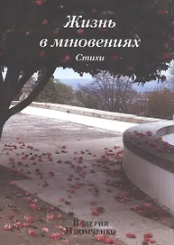 Жизнь в мгновениях