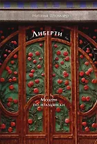 Либерти. Модерн по-итальянски