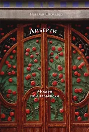 Либерти. Модерн по-итальянски