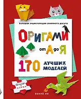 ОРИГАМИ от А до Я. 170 лучших моделей. Большая энциклопедия семейного досуга (мягкая обложка)