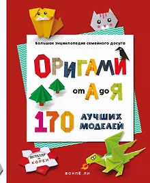ОРИГАМИ от А до Я. 170 лучших моделей. Большая энциклопедия семейного досуга (мягкая обложка)