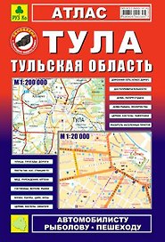 Тула, Тульская область: Атлас: Город1:20 000 и  область 1:200 000