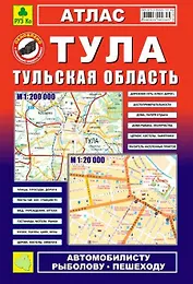 Тула, Тульская область: Атлас: Город1:20 000 и  область 1:200 000