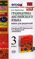 Грамматика английского языка. Книга для родителей: 3 класс. К учебнику И.Верещагиной и др.English-3. 12 -е изд. перераб. и доп.
