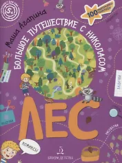 Лес. Большое путешествие с Николасом. 100 многоразовых наклеек