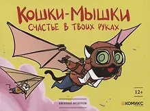 Кошки-мышки. Счастье в твоих руках. Книга комиксов