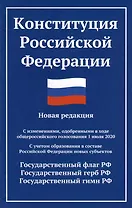 Конституция Российской Федерации: новая редакция: с изменениями, одобренными в ходе общероссийского голосования 01.07.20 г.