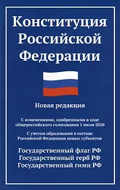Конституция Российской Федерации: новая редакция: с изменениями, одобренными в ходе общероссийского голосования 01.07.20 г.