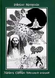 Хасан-и Саббах. Повелитель ассасинов