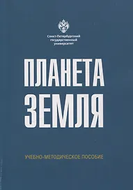Планета Земля