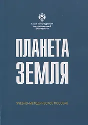 Планета Земля