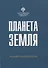 Планета Земля - 0