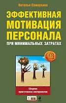Эффективная мотивация персонала при минимальных затратах : сборник практических инструментов
