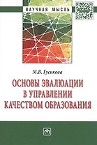 Основы эвалюции в управлении качеством образования: Монография