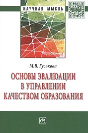Основы эвалюции в управлении качеством образования: Монография