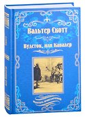 Вудсток, или Кавалер. Роман - 0