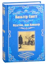 Вудсток, или Кавалер. Роман