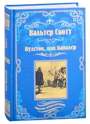 Вудсток, или Кавалер. Роман