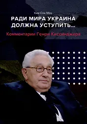 Ради мира Украина должна уступить... Комментарии американского политолога Генри Киссинджера