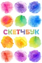 Sketchbook акварель (96 стр)