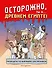 Осторожно! Ты... в прошлом! - 0