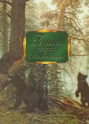 Гении русской живописи