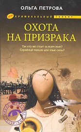 Охота на призрака